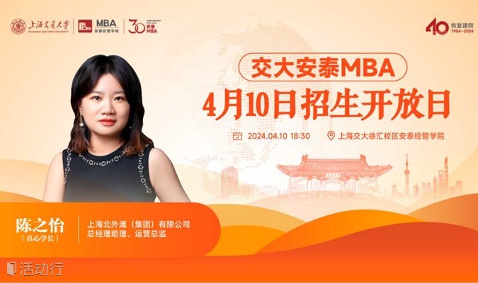 上海交通大学安泰MBA 4月10日招生开放日