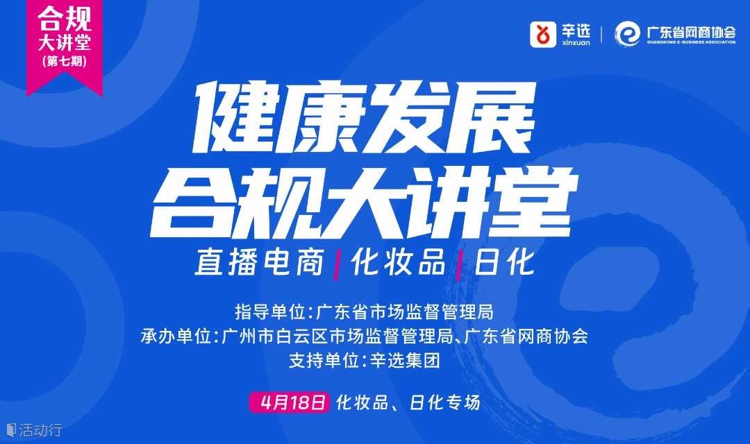 健康发展合规大讲堂 |  第七期 - 直播电商、化妆品、日化专场