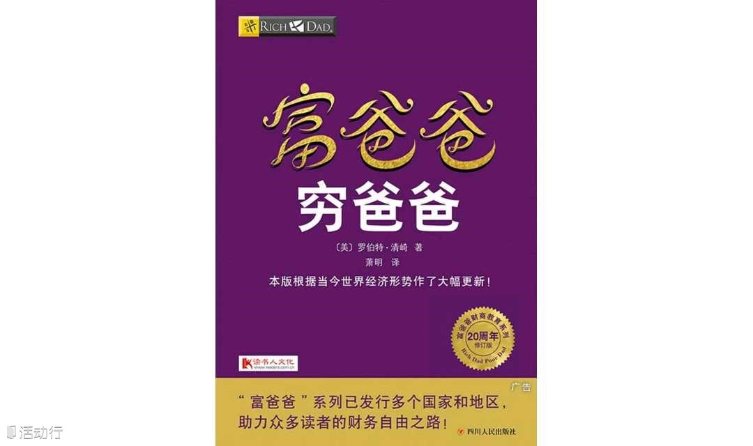 《富爸爸穷爸爸》提升财商思维，收获高纬度财富