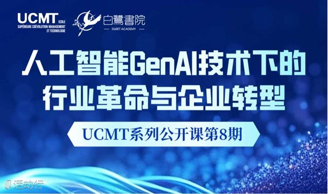 人工智能GenAI技术下的行业革命与企业转型 | UCMT系列主题公开课第8期