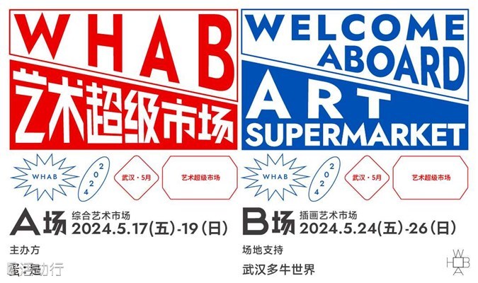 艺术展会－WHAB艺术超级市场