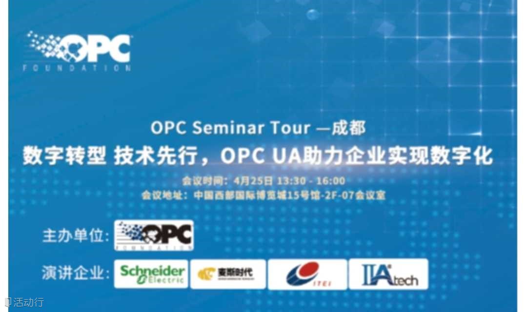 4月25日OPC Seminar Tour – 成都 数字转型 技术先行，OPC UA助力企业实现数字化