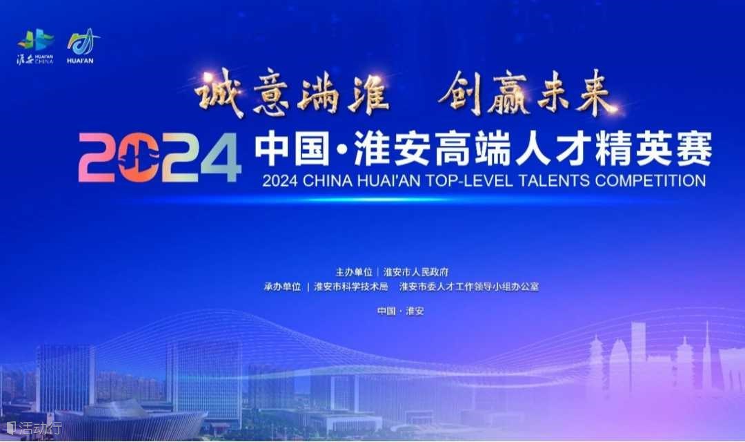 2024中国·淮安高端人才精英赛