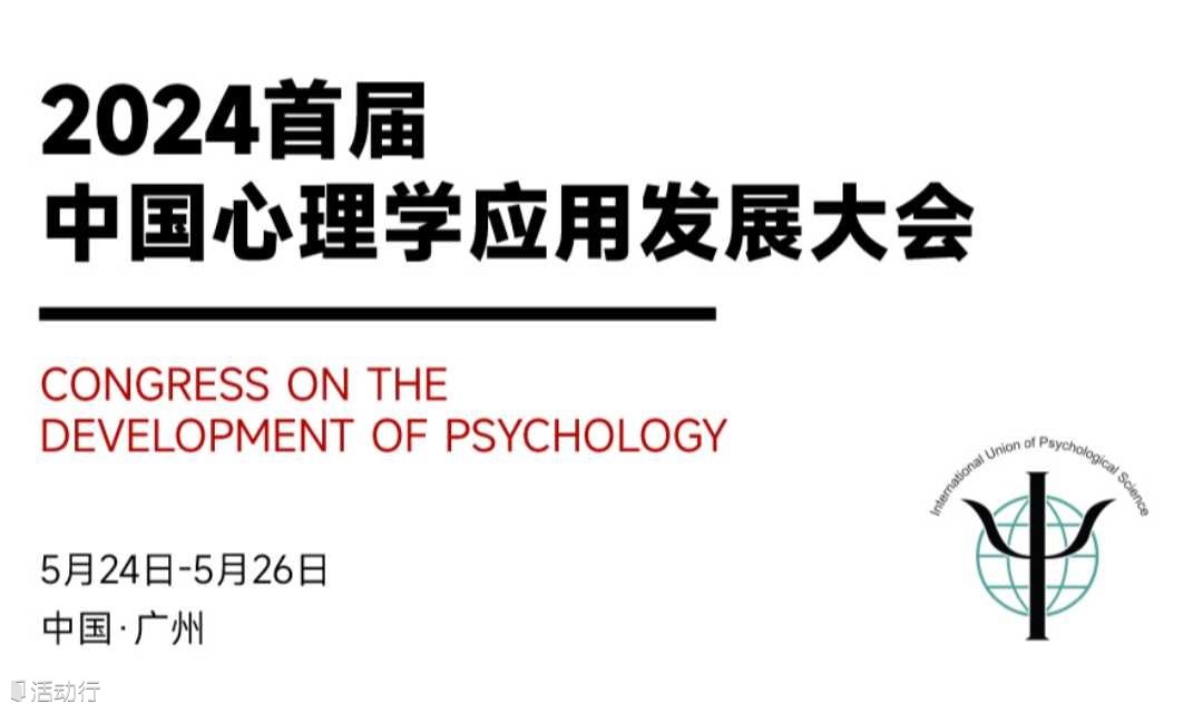 行业｜2024首届中国心理学应用发展大会