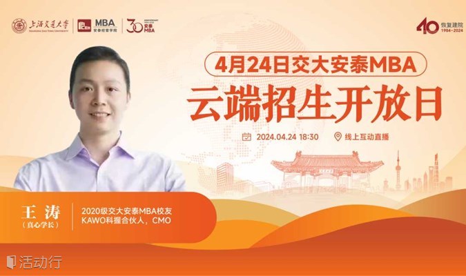 上海交通大学安泰MBA 4月24日云端招生开放日