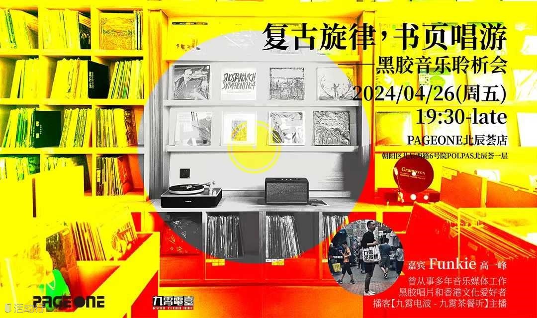 复古旋律，书页唱游——黑胶音乐聆析会 | PAGEONE北辰荟