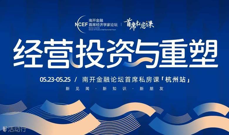 首席私房课杭州站 洪灝 王正毅 何绍茂 共话全球经济形势与企业出海