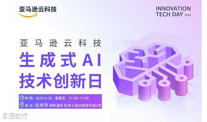 杭州·亚马逊云科技生成式AI技术创新日