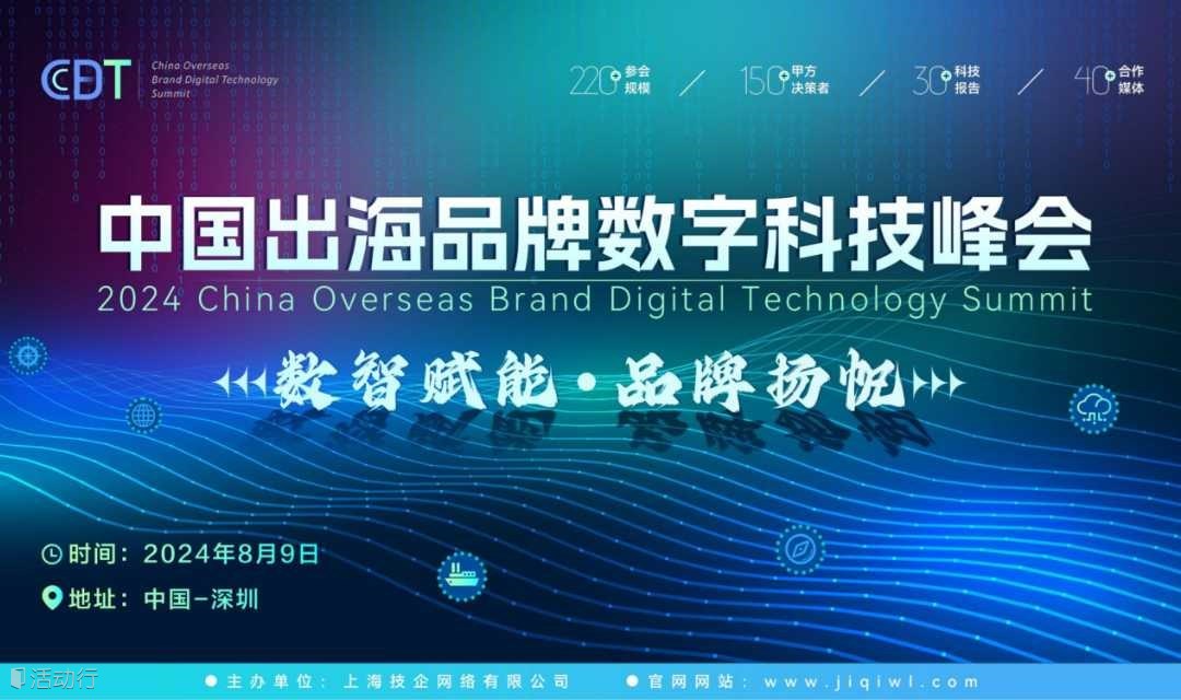 CBDT 2024第二届中国出海品牌数字科技峰会