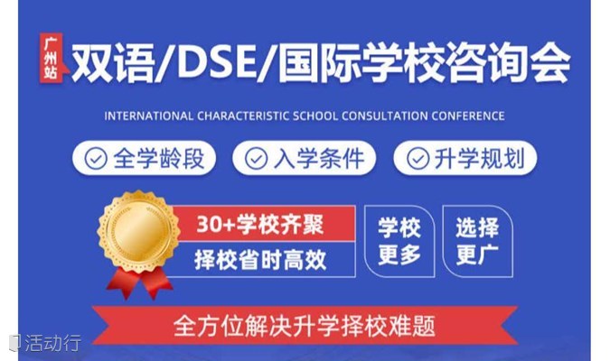 2024广州双语/DSE/国际学校择校咨询会