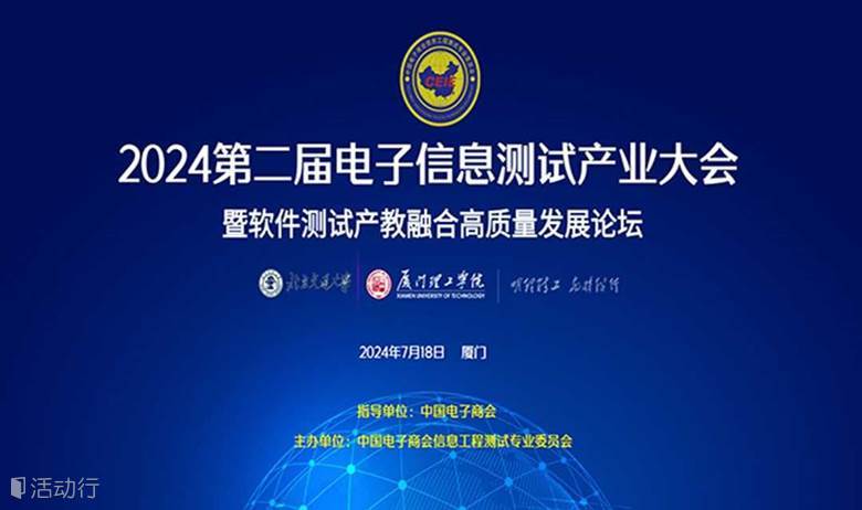 2024年第二届电子信息测试产业大会暨软件测试产教融合高质量发展论坛