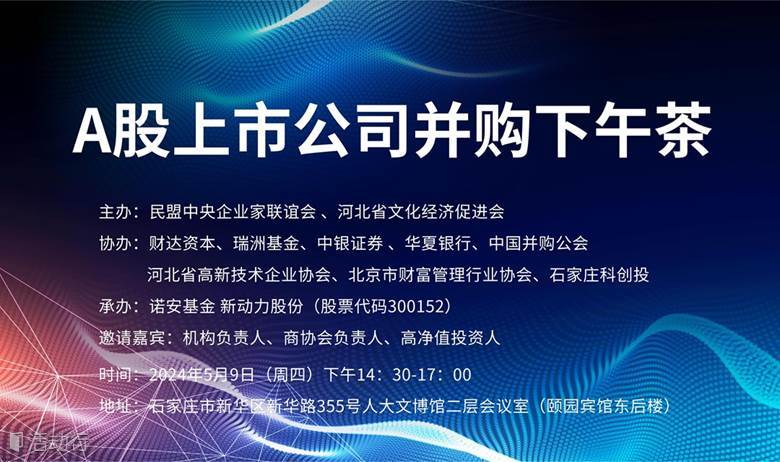 A股上市公司并购下午茶邀请函