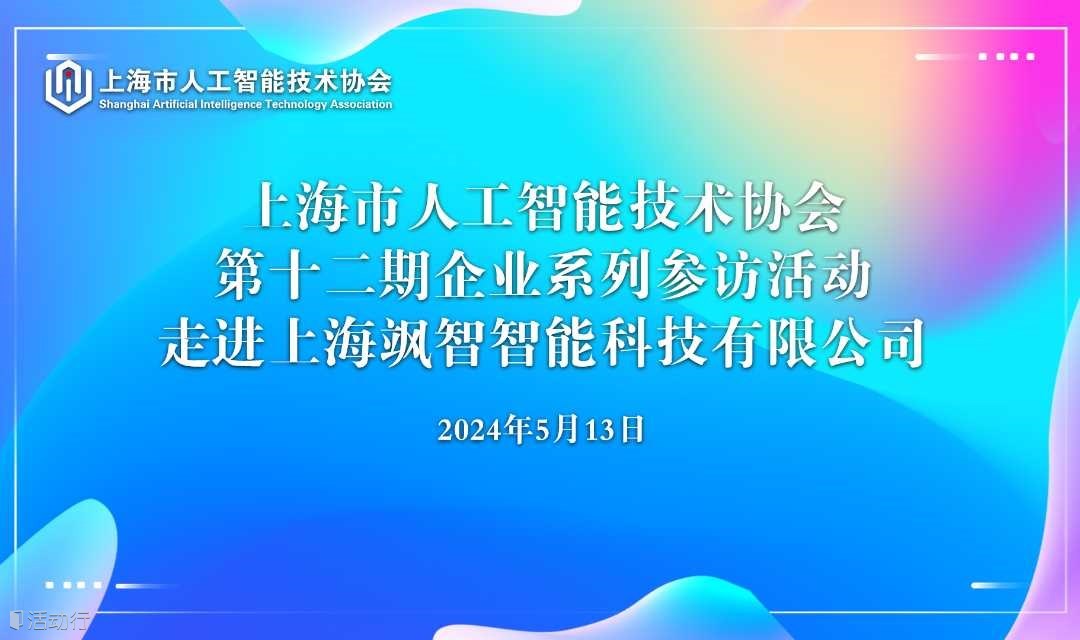关于组织会员单位走进上海飒智智能科技有限公司 的通知