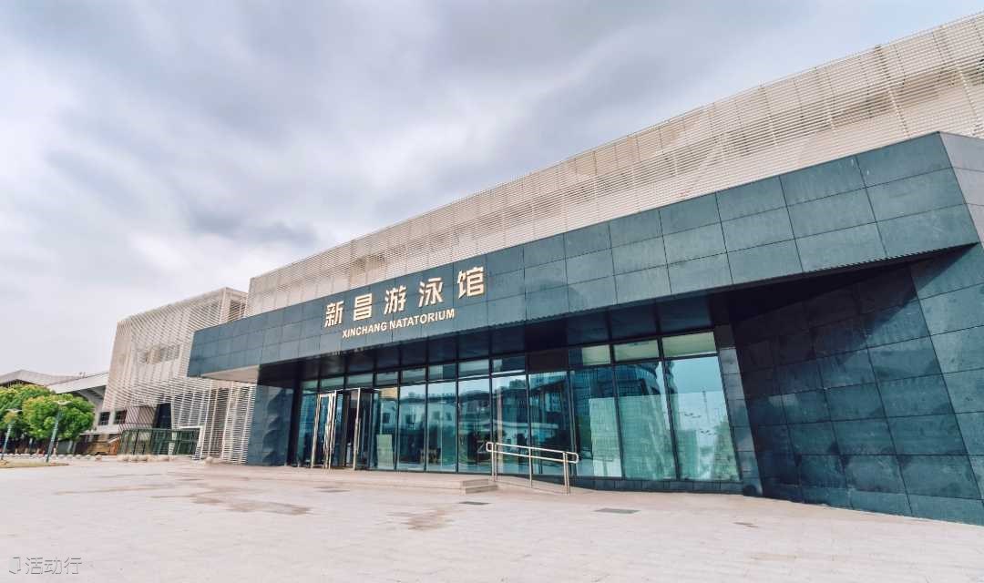 线上预约开启丨关于新昌游泳馆5月1日劳动节当天免费开放的通知！