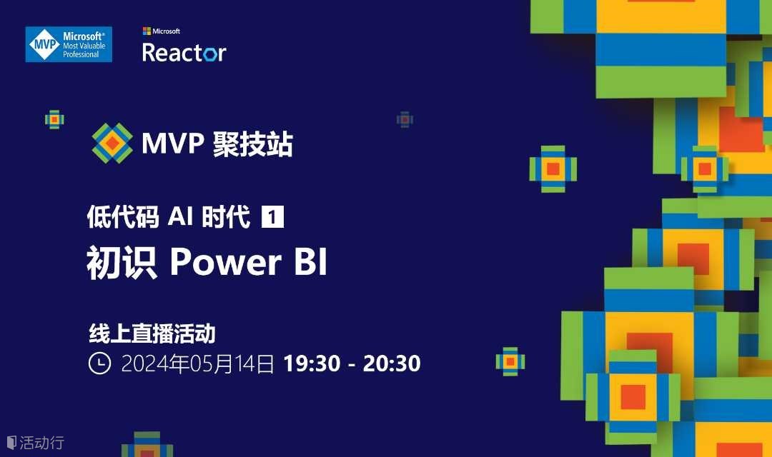 MVP 聚技站 - 低代码 AI 时代（一）：初识 Power BI