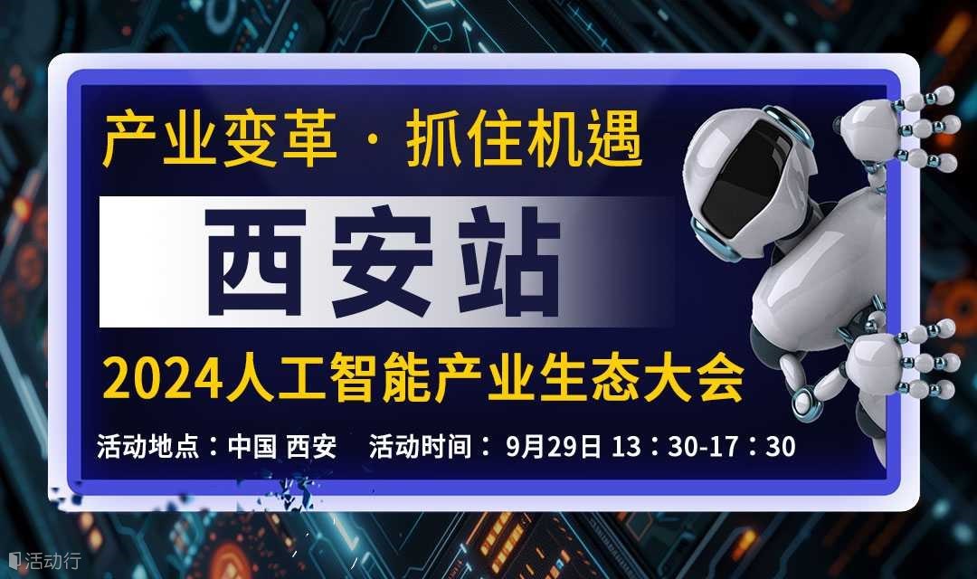 西安人工智能产业生态大会