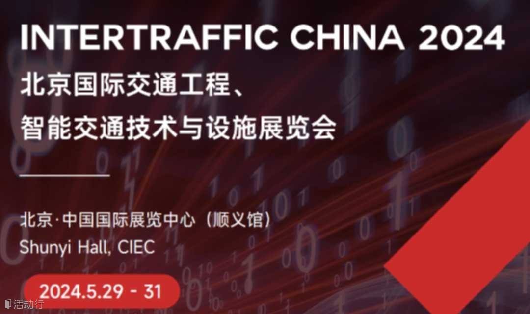 2024北京国际交通工程、智能交通技术与设施展览会