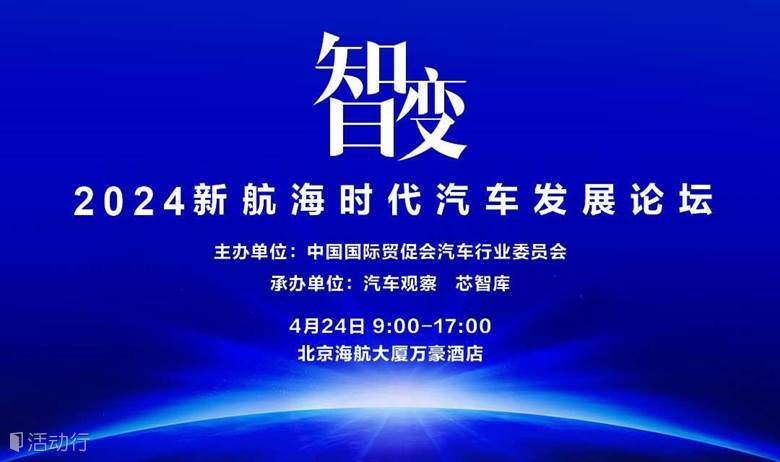 2024新航海时代汽车发展论坛