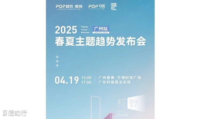 【广州站报名】POP-2025服装趋势发布会