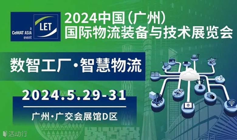 【人形机器人、物流机器人等】2024中国(广州)国际物流装备与技术展览会
