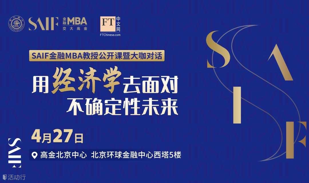 用经济学去面对不确定性未来 ｜FT中文网-SAIF金融MBA大师公开课