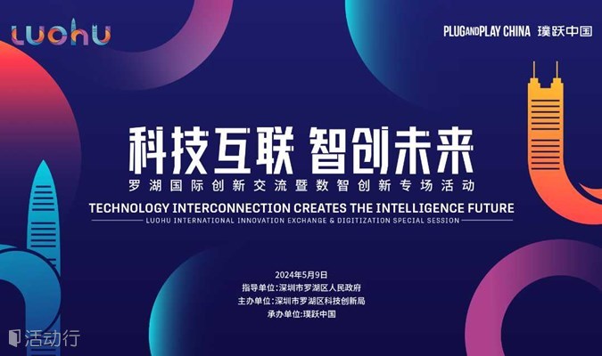 科技互联 智创未来 ——罗湖国际创新交流暨数智创新专场活动