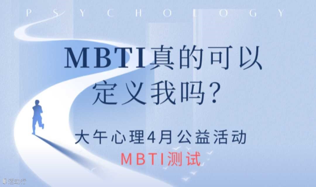 MBTI真的可以定义我吗？——4月公益测试MBTI测试