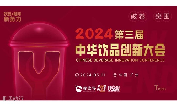 2024第三届中华饮品创新大会（广州站）