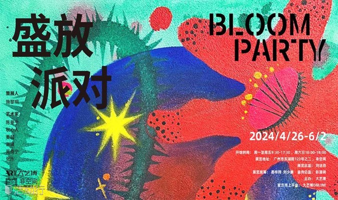 非空间丨盛放派对BLOOM PARTY——青年艺术家群展免费公众开放