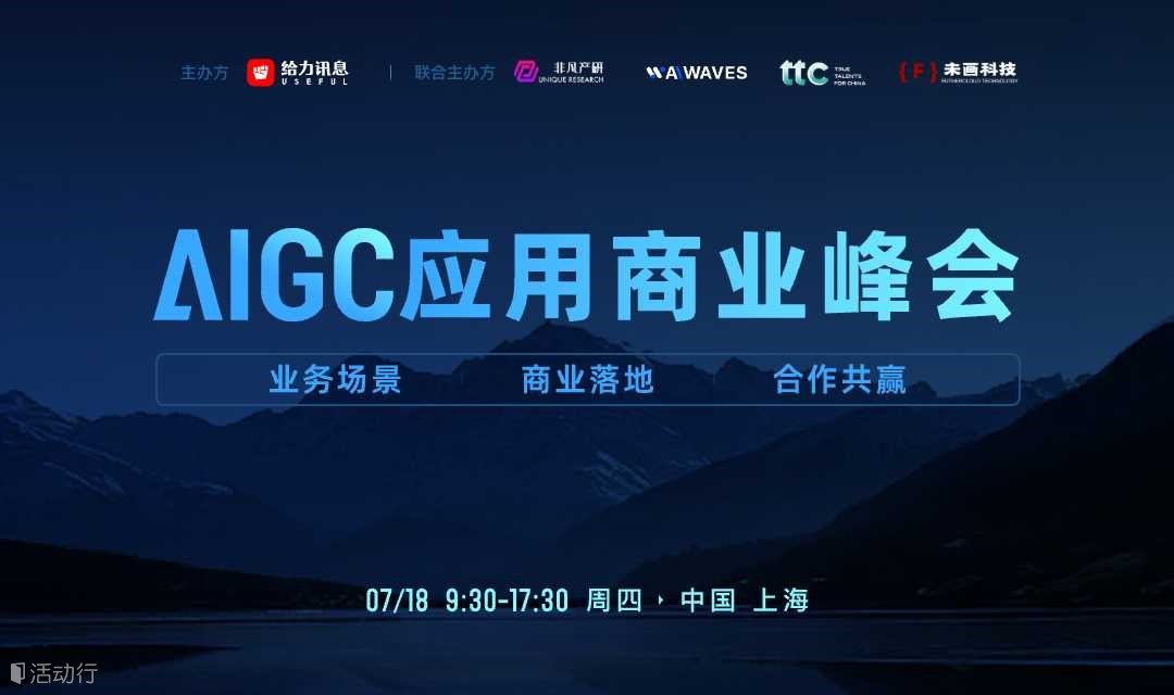  AIGC应用商业峰会