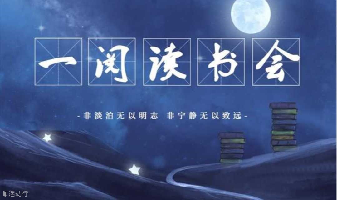 一阅读书会