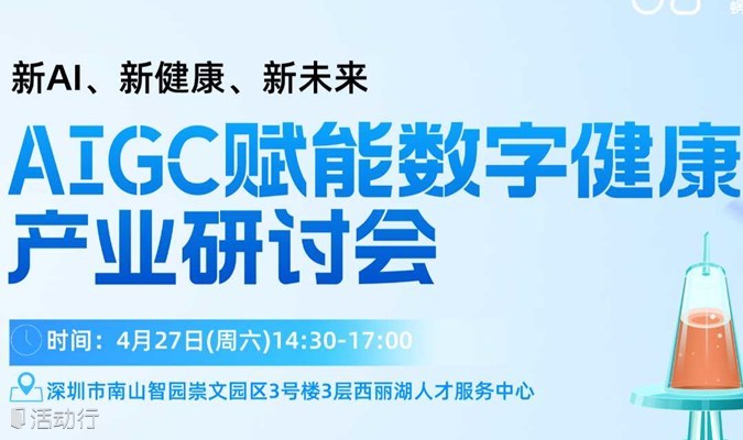 【邀请函】AIGC赋能数字健康产业研讨会-新AI、新数字、新未来