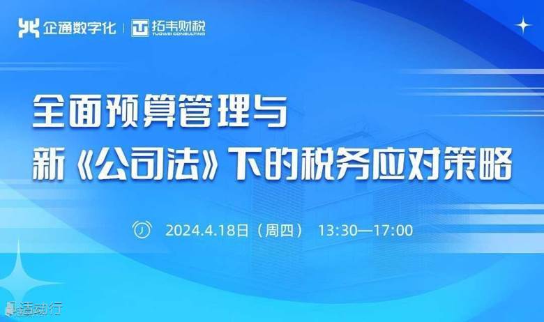 全面预算管理与新《公司法》下的税务应对策略