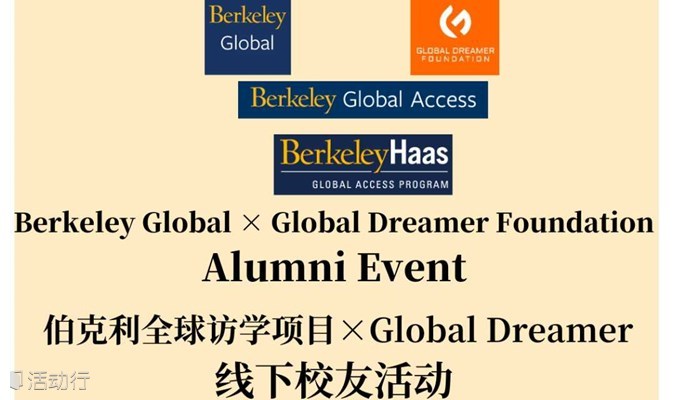 伯克利全球访学项目 x Global Dreamer 线下校友活动