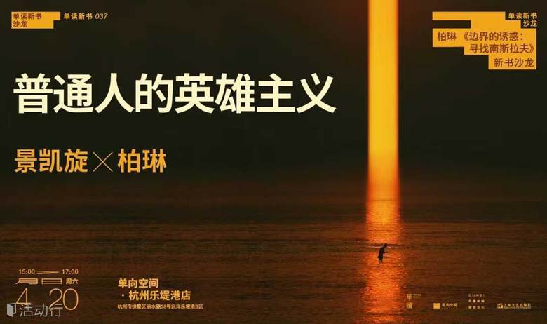 普通人的英雄主义——《边界的诱惑》新书沙龙