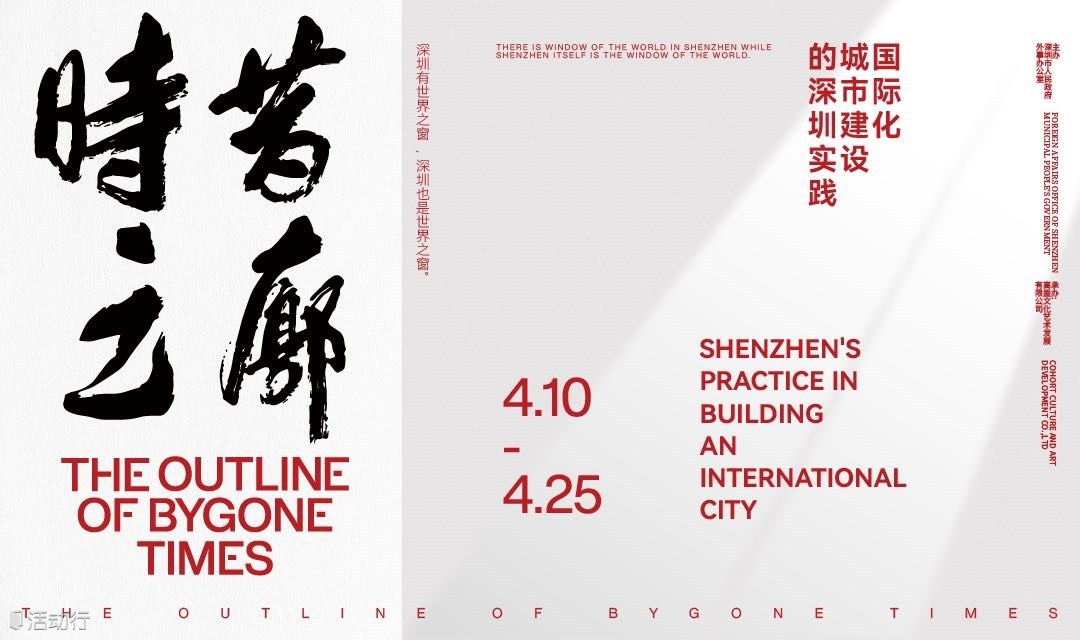 “时昔之廓——国际化城市建设的深圳实践”展览咖啡预约通道