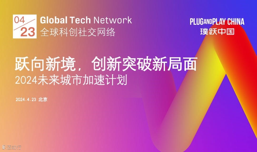 北京GTN：AI赋能，跃向新境，与产业方共话创新与机遇