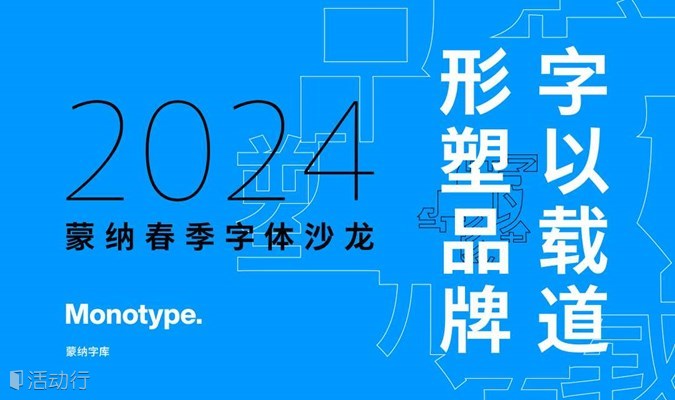 字以载道，形塑品牌丨2024 蒙纳春季字体沙龙（上海）
