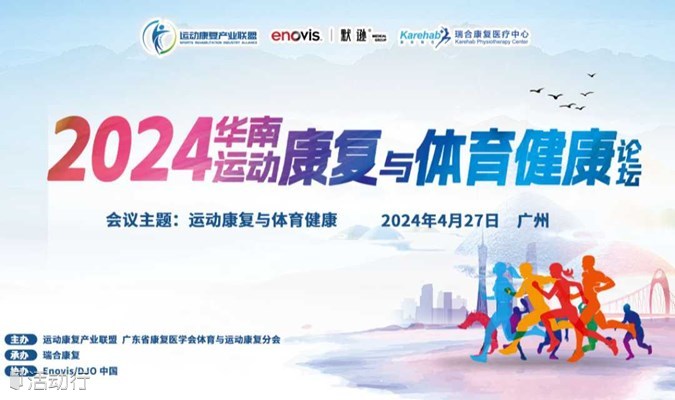2024华南运动康复与体育健康论坛