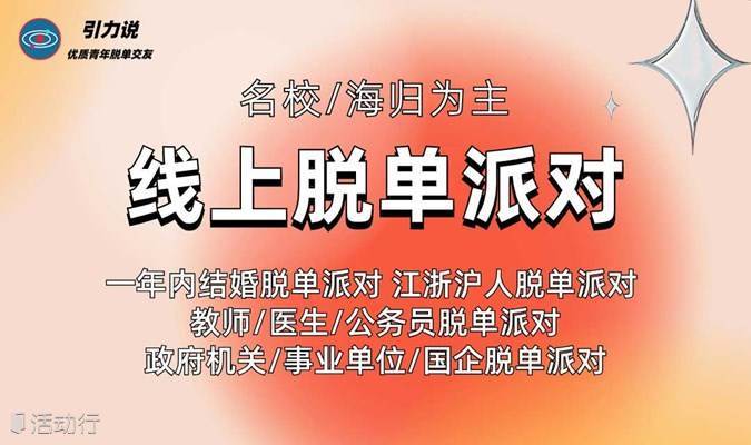 【线上脱单派对】微信群脱单派对「名校&海归为主」一年内结婚/江浙沪人/国企/事业单位等