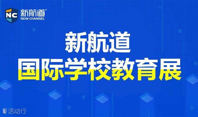 2024年5月12日上海新航道国际学校教育展