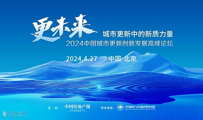 2024中国城市更新创新发展高峰论坛