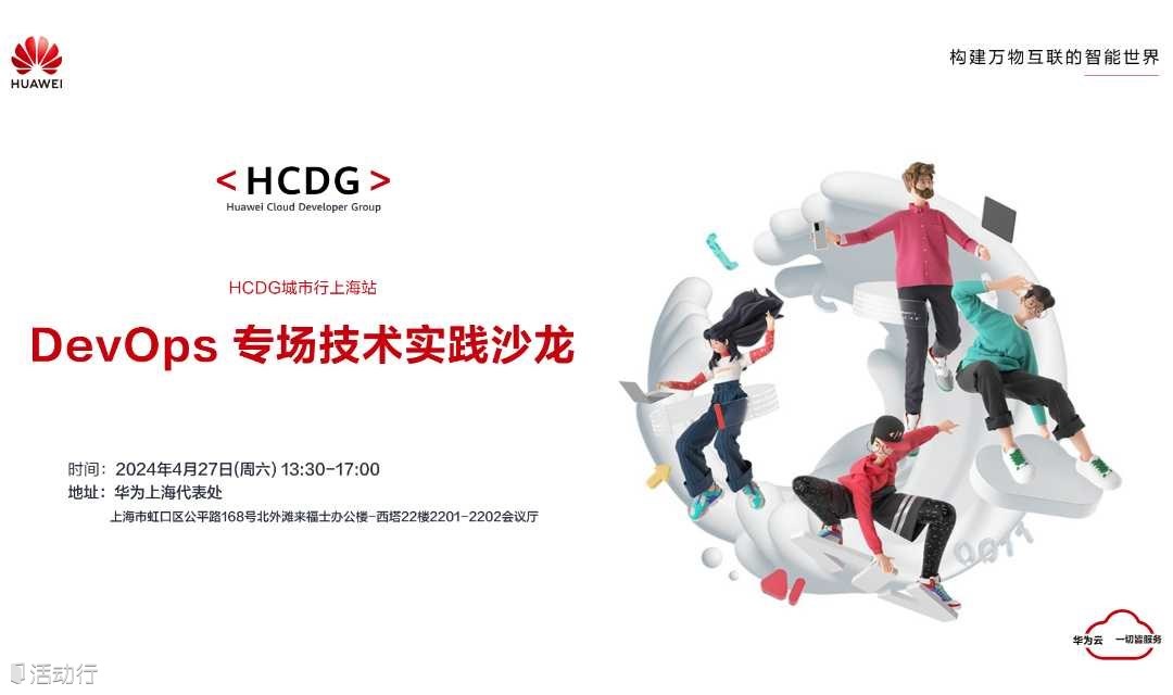 HCDG城市行上海站-DevOps 专场技术实践沙龙