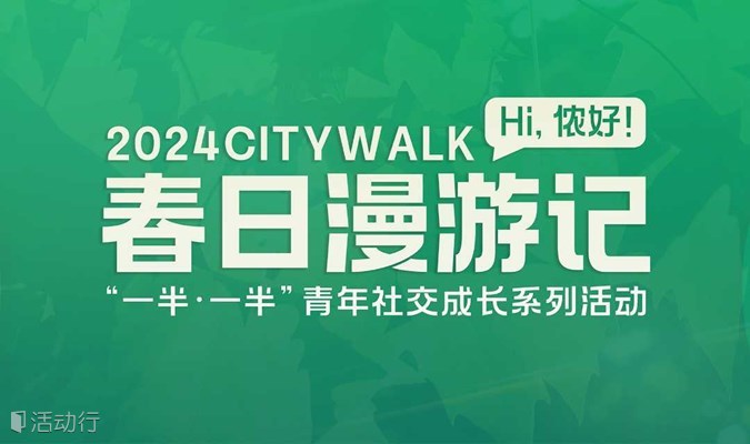 【4.27公益免费】春日漫游记：60人相遇，共赴一场有趣而浪漫的CityWalk！
