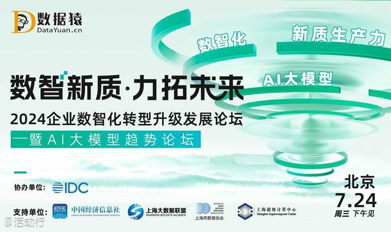 2024企业数智化转型升级发展论坛——暨AI大模型趋势论坛丨北京