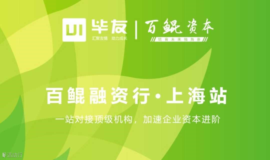 2024年百鲲融资行（上海站）路演对接专场