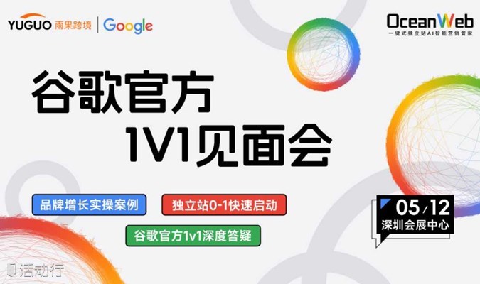 2024谷歌官方1v1见面会·深圳站