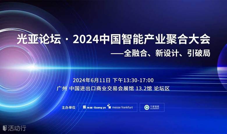 光亚论坛·2024中国智能产业聚合大会——全融合、新设计、引破局
