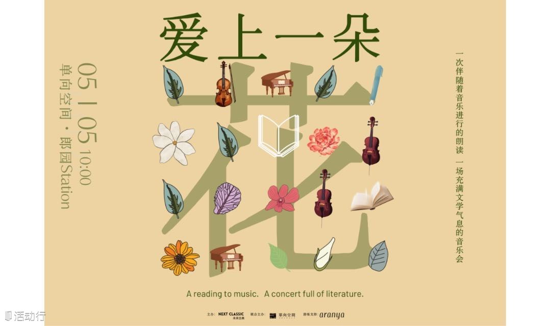 未来古典春日计划音乐会