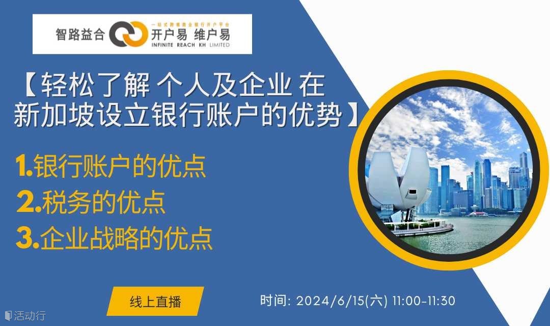 轻松了解 个人及企业 在新加坡设立银行账户的优势